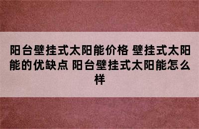 阳台壁挂式太阳能价格 壁挂式太阳能的优缺点 阳台壁挂式太阳能怎么样